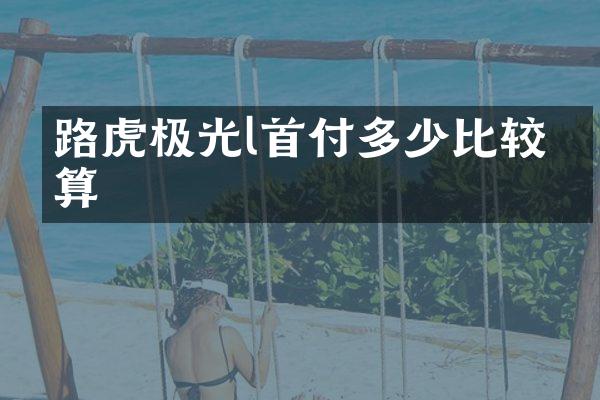 路虎极光l首付多少比较划算