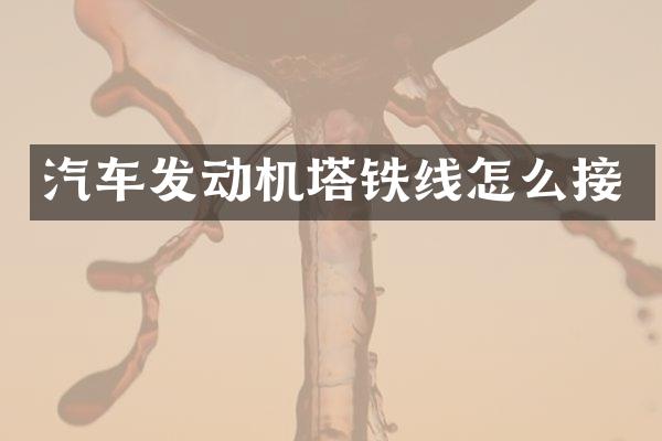 汽车发动机塔铁线怎么接