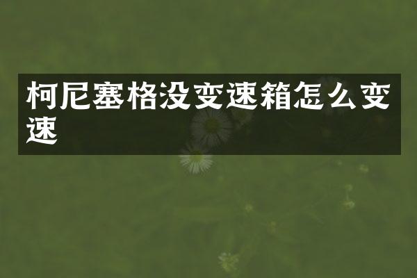 柯尼塞格没变速箱怎么变速