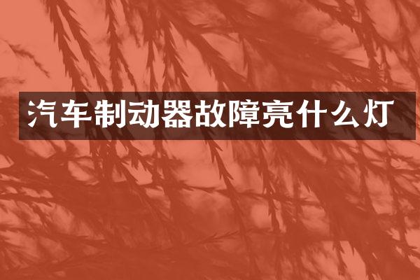汽车制动器故障亮什么灯