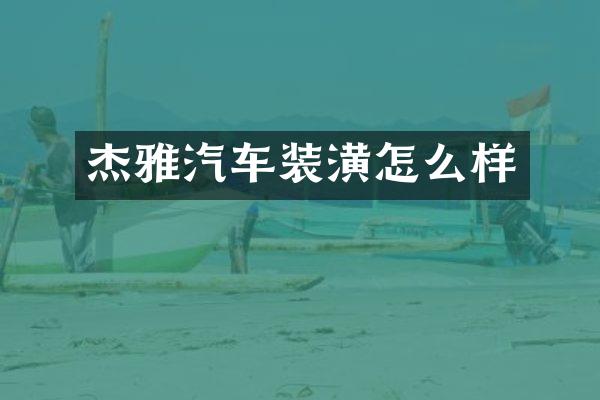 杰雅汽车装潢怎么样