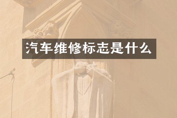 汽车维修标志是什么