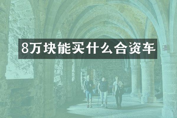 8万块能买什么合资车