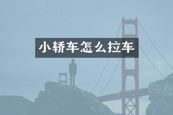 小轿车怎么拉车