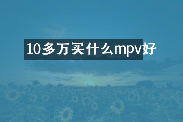 10多万买什么mpv好