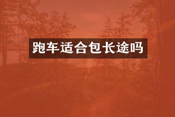 跑车适合包长途吗
