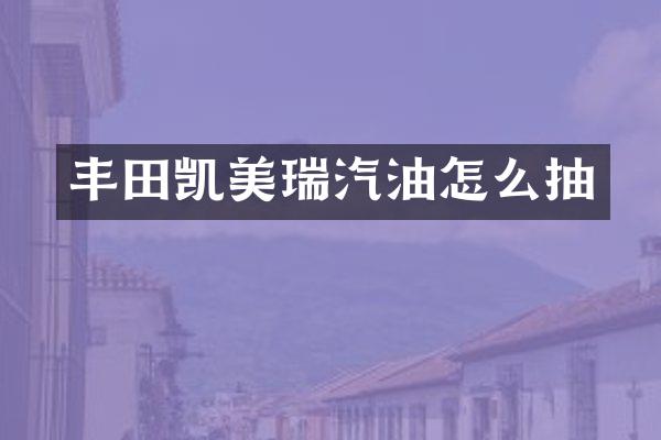 丰田凯美瑞汽油怎么抽