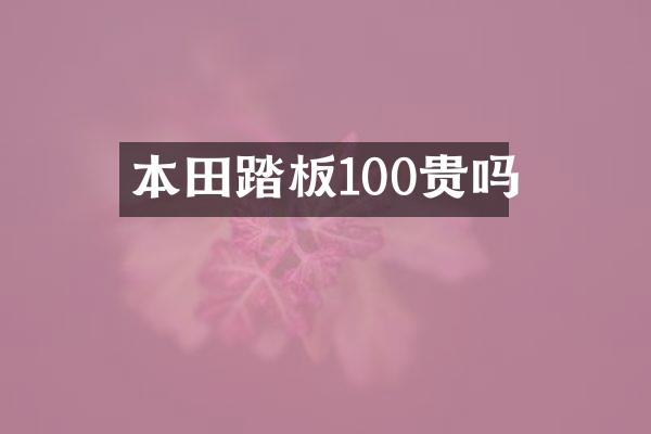本田踏板100贵吗