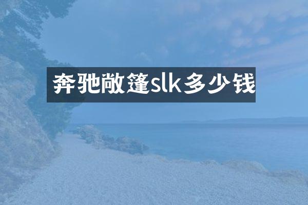 奔驰敞篷slk多少钱