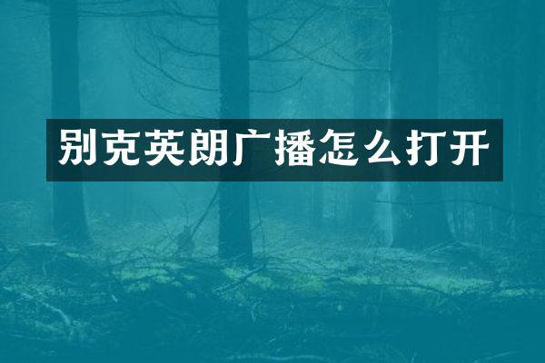 别克英朗广播怎么打开