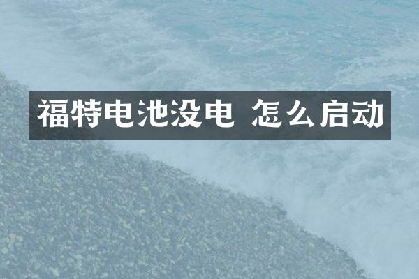 福特电池没电 怎么启动