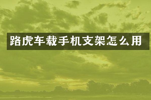 路虎车载手机支架怎么用