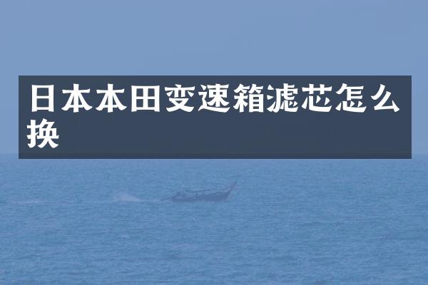 日本本田变速箱滤芯怎么换