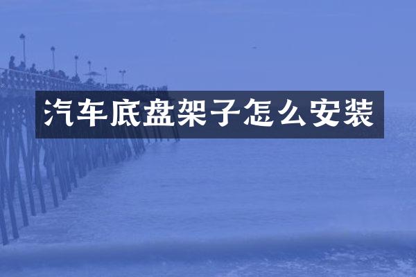 汽车底盘架子怎么安装