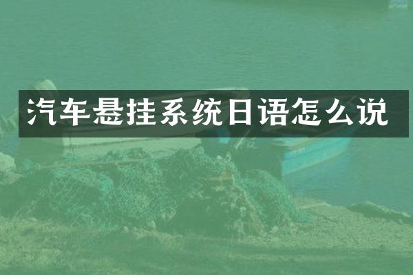 汽车悬挂系统日语怎么说