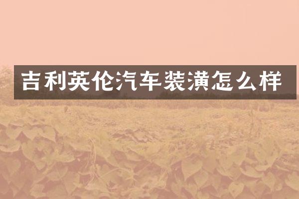 吉利英伦汽车装潢怎么样