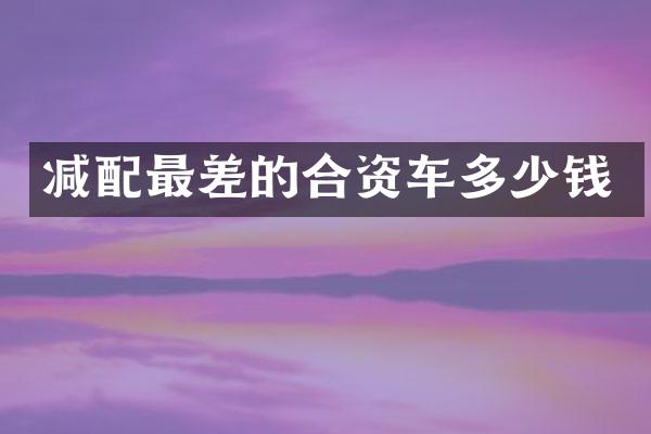 减配最差的合资车多少钱