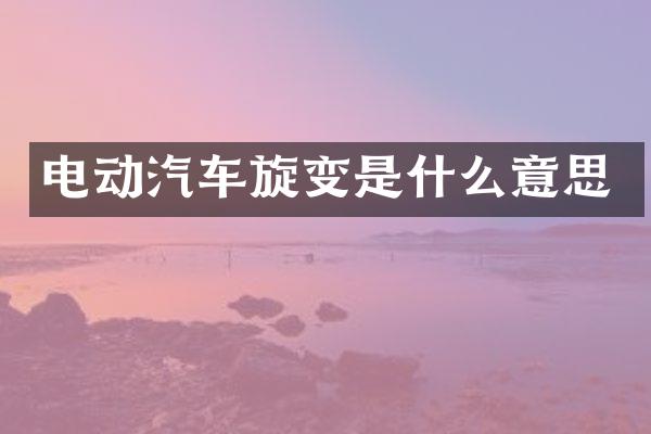 电动汽车旋变是什么意思