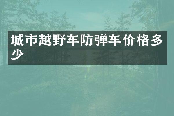 城市越野车防弹车价格多少