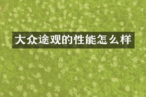 大众途观的性能怎么样