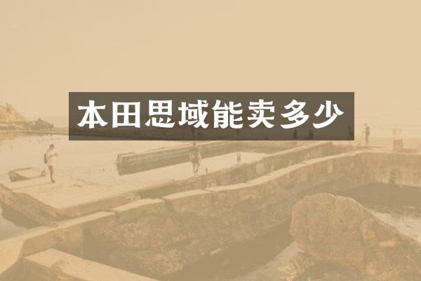 本田思域能卖多少