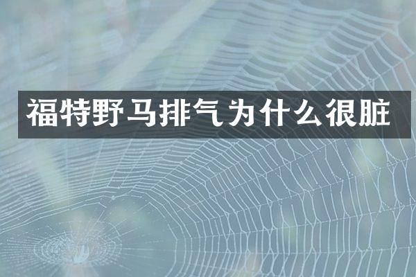福特野马排气为什么很脏