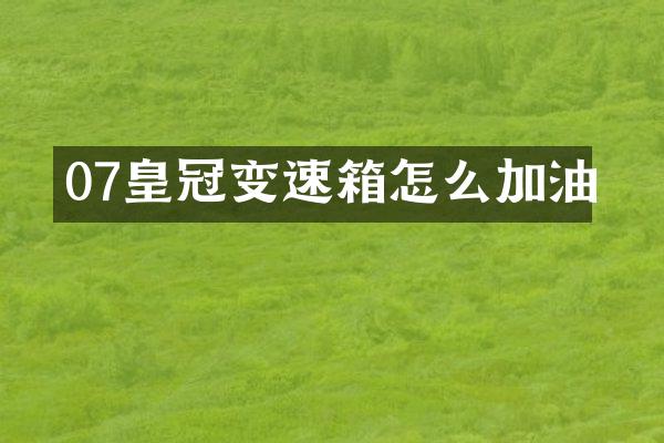 07皇冠变速箱怎么加油