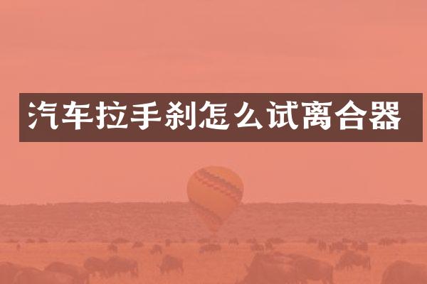 汽车拉手刹怎么试离合器