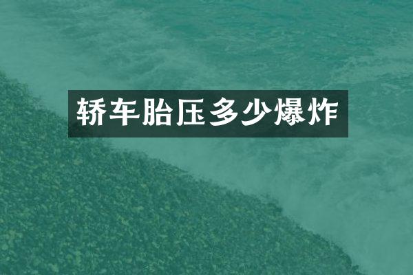 轿车胎压多少爆炸