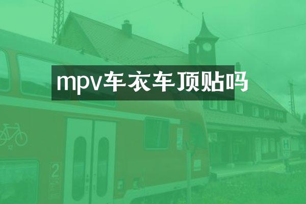 mpv车衣车顶贴吗