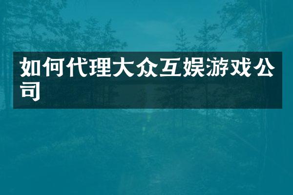 如何代理大众互娱游戏公司