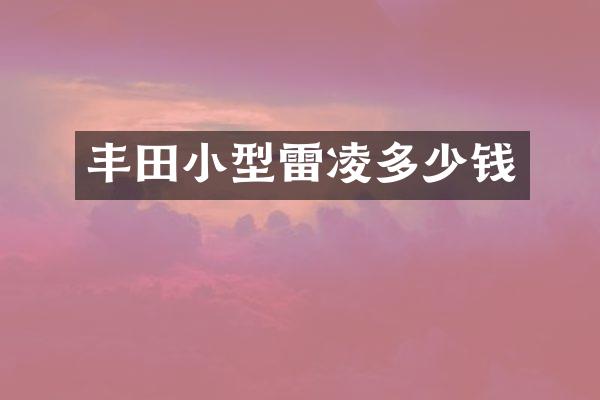 丰田小型雷凌多少钱