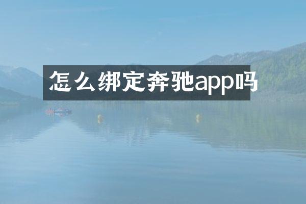 怎么绑定奔驰app吗