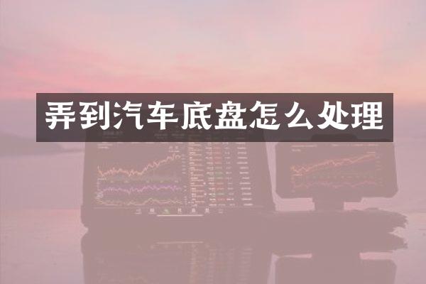 弄到汽车底盘怎么处理