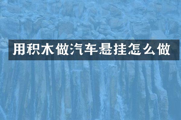 用积木做汽车悬挂怎么做