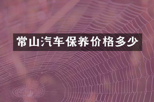常山汽车保养价格多少