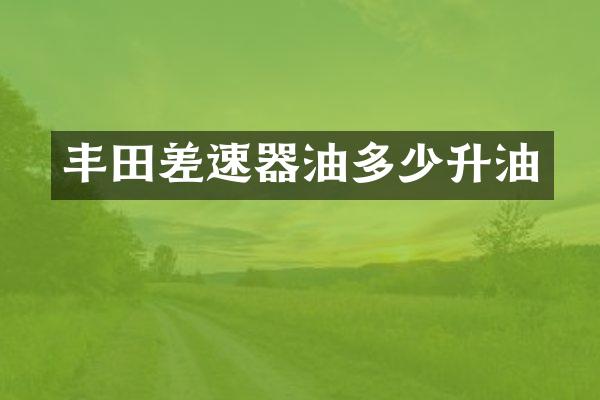 丰田差速器油多少升油