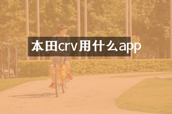 本田crv用什么app