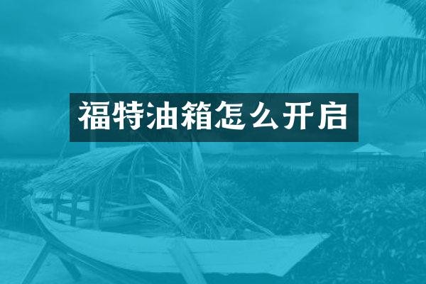 福特油箱怎么开启