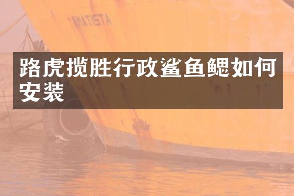 路虎揽胜行政鲨鱼鳃如何安装