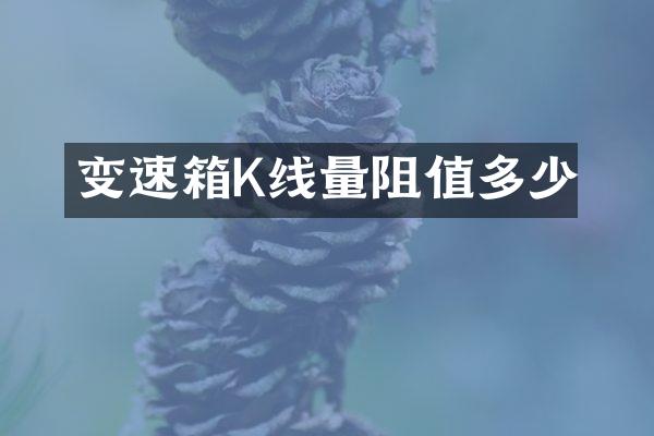 变速箱K线量阻值多少