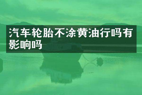 汽车轮胎不涂黄油行吗有影响吗