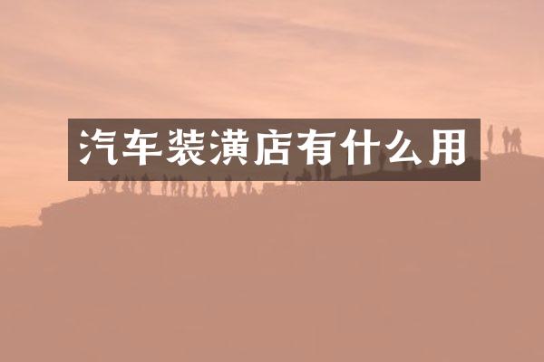 汽车装潢店有什么用