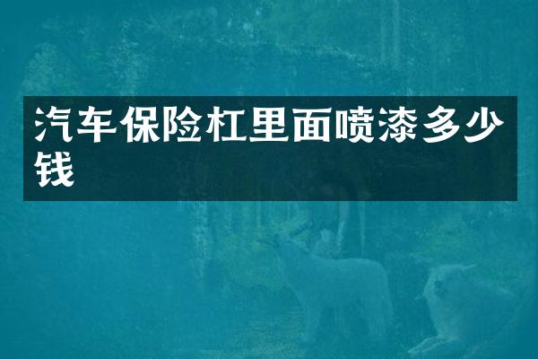 汽车保险杠里面喷漆多少钱