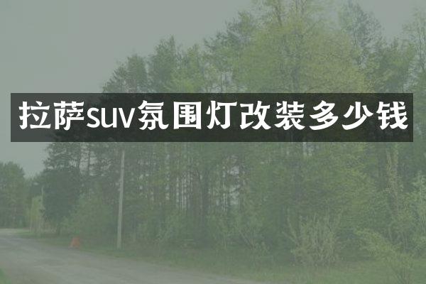 拉萨suv氛围灯改装多少钱