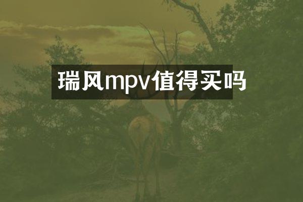 瑞风mpv值得买吗