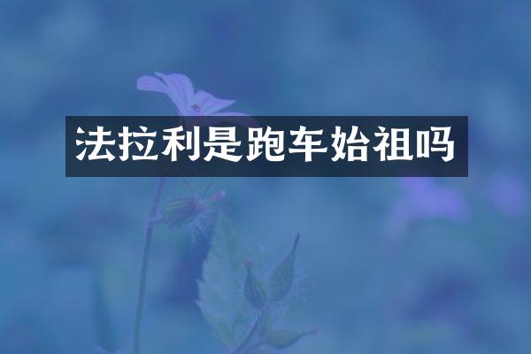法拉利是跑车始祖吗