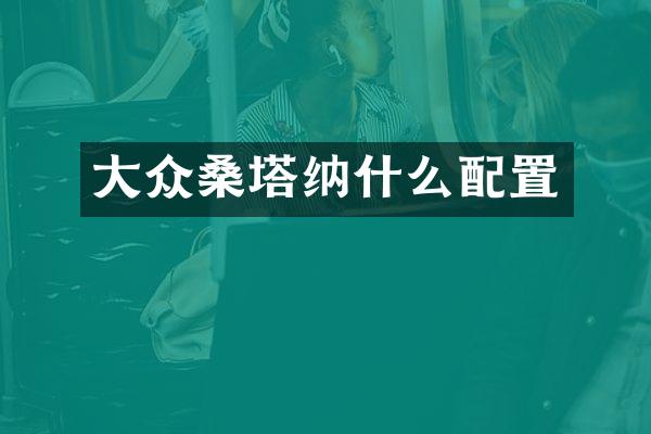 大众桑塔纳什么配置