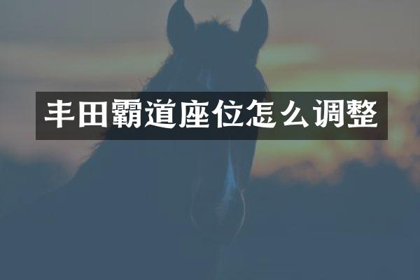 丰田霸道座位怎么调整
