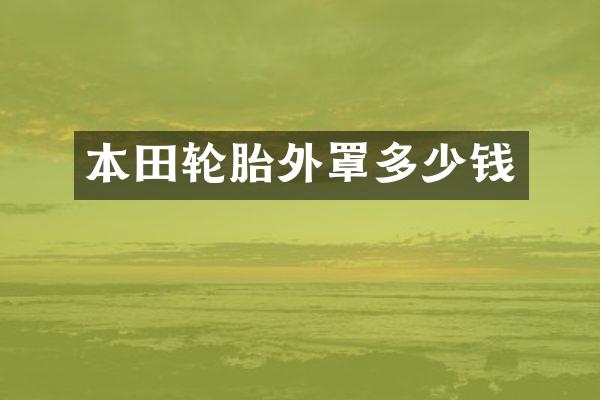 本田轮胎外罩多少钱